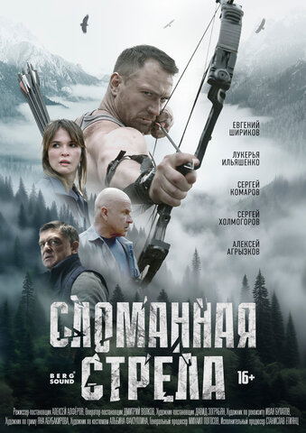 Сломанная стрела постер - смотреть онлайн